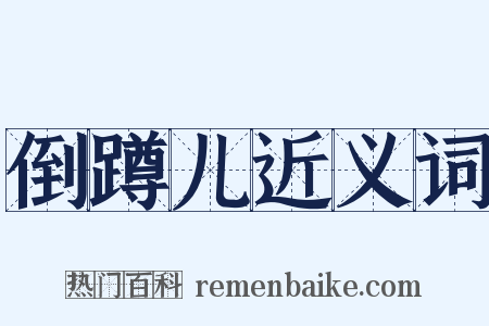 倒蹲儿近义词是什么意思的图片